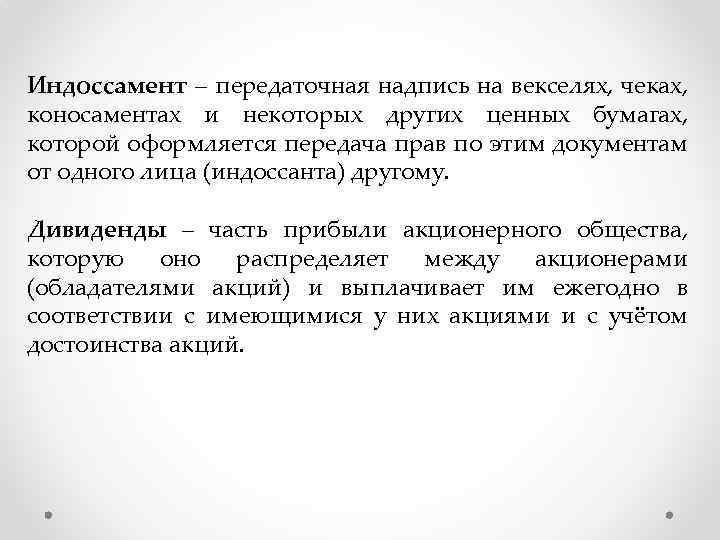 Индоссамент – передаточная надпись на векселях, чеках, коносаментах и некоторых других ценных бумагах, которой