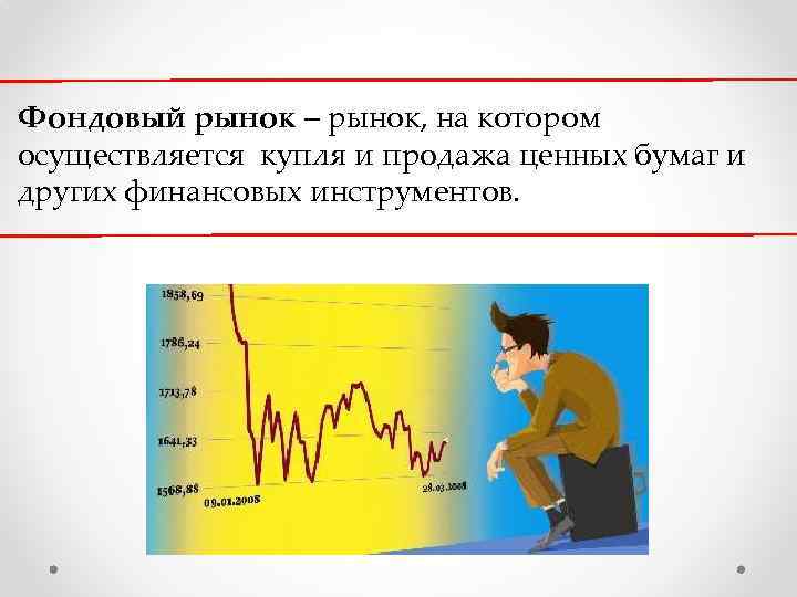 Фондовый рынок – рынок, на котором осуществляется купля и продажа ценных бумаг и других