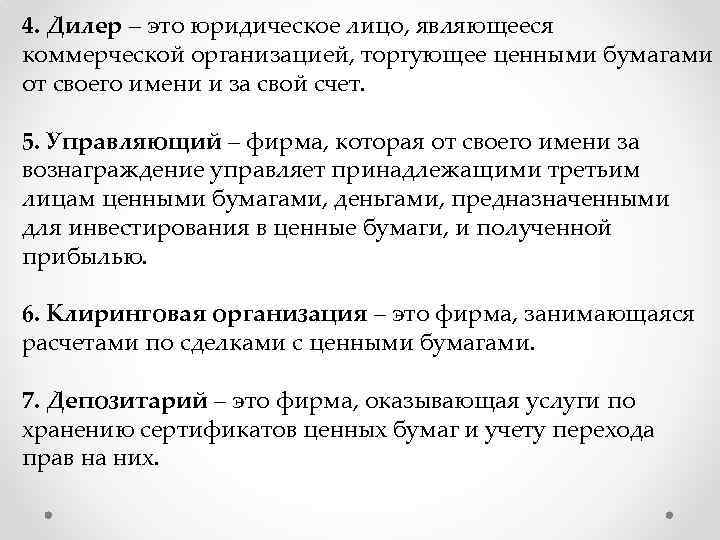 4. Дилер – это юридическое лицо, являющееся коммерческой организацией, торгующее ценными бумагами от своего