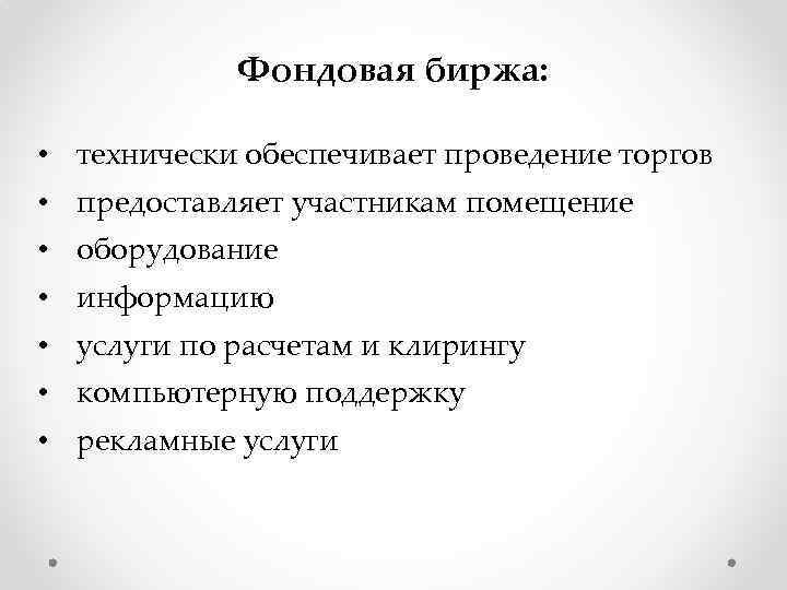 Фондовая биржа: • технически обеспечивает проведение торгов • предоставляет участникам помещение • оборудование •