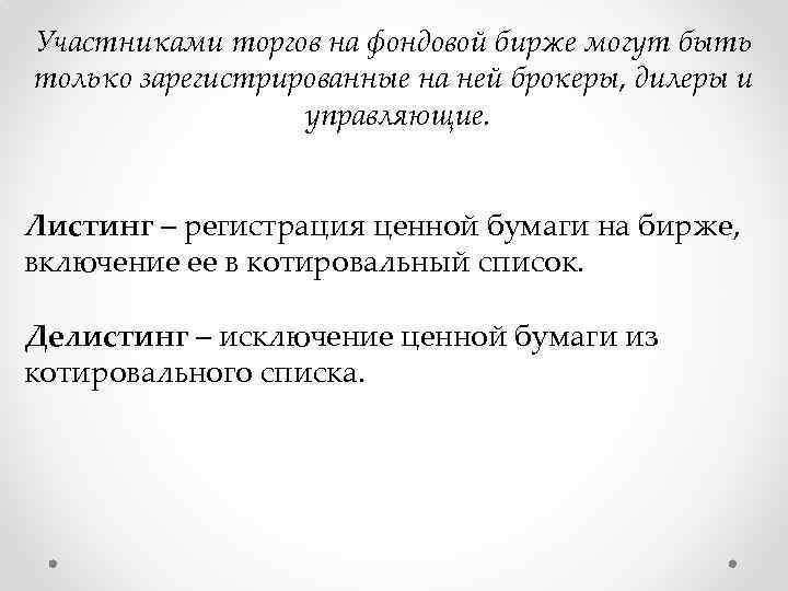 Участник торгов. Участники торгов на фондовой бирже. Участники фондовой биржи. Участниками торгов на бирже могут быть. Кто является участником торгов на фондовой бирже.