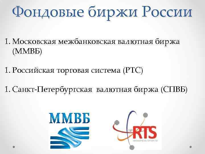 Фондовые биржи России 1. Московская межбанковская валютная биржа (ММВБ) 1. Российская торговая система (РТС)