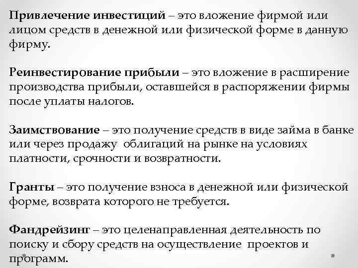 Привлечение инвестиций – это вложение фирмой или лицом средств в денежной или физической форме