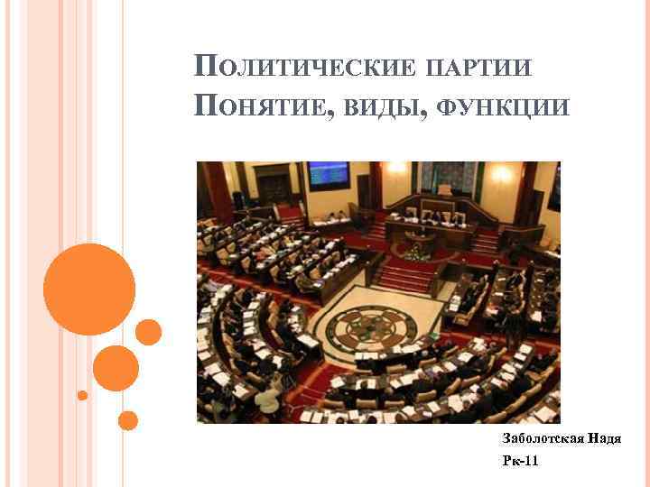 ПОЛИТИЧЕСКИЕ ПАРТИИ ПОНЯТИЕ, ВИДЫ, ФУНКЦИИ Заболотская Надя Рк-11 