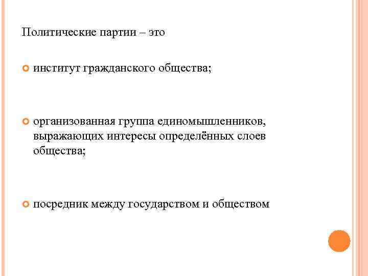 Политические партии гражданское общество