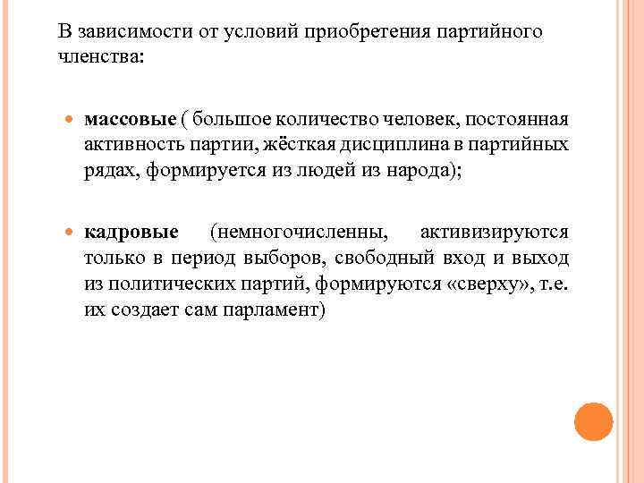 В зависимости от условий приобретения партийного членства: массовые ( большое количество человек, постоянная активность