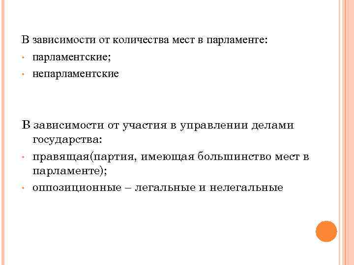 В зависимости от количества мест в парламенте: • парламентские; • непарламентские В зависимости от