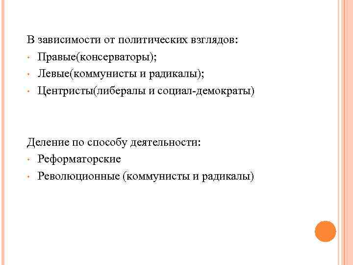 В зависимости от политических взглядов: • Правые(консерваторы); • Левые(коммунисты и радикалы); • Центристы(либералы и