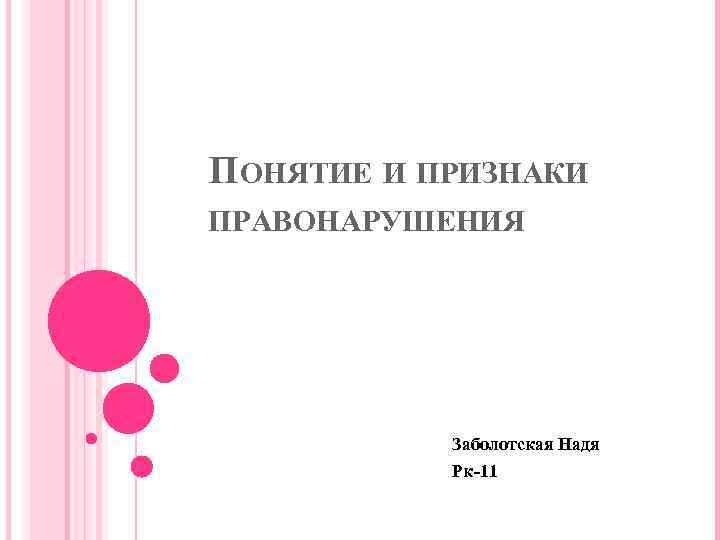 ПОНЯТИЕ И ПРИЗНАКИ ПРАВОНАРУШЕНИЯ Заболотская Надя Рк-11 