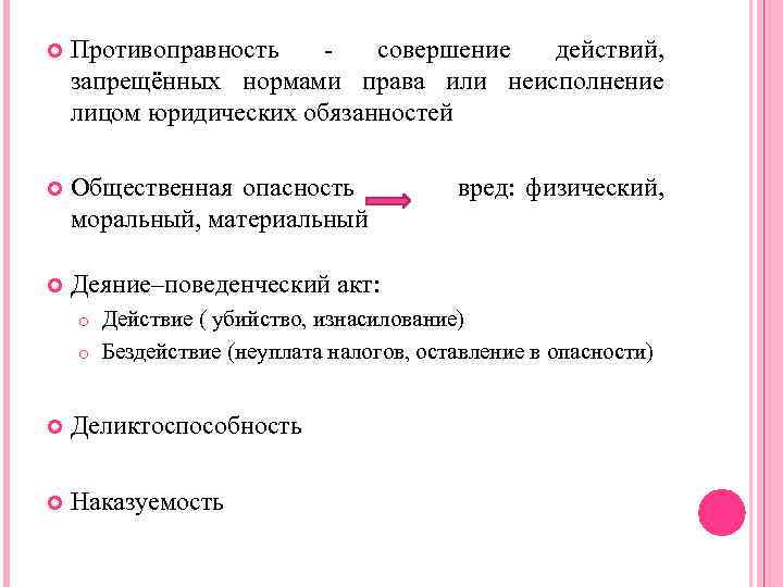  Противоправность совершение действий, запрещённых нормами права или неисполнение лицом юридических обязанностей Общественная опасность