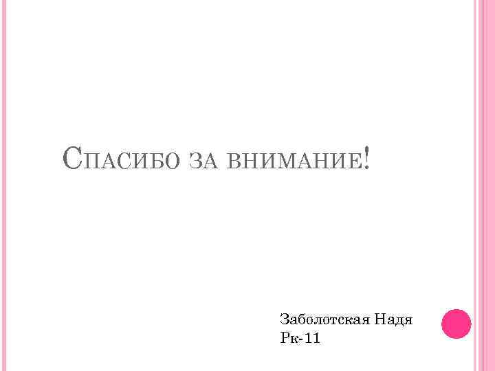 СПАСИБО ЗА ВНИМАНИЕ! Заболотская Надя Рк-11 