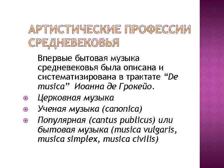  Впервые бытовая музыка средневековья была описана и систематизирована в трактате “De musica” Иоанна