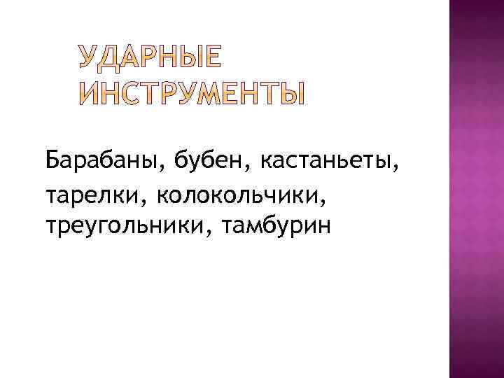 Барабаны, бубен, кастаньеты, тарелки, колокольчики, треугольники, тамбурин 