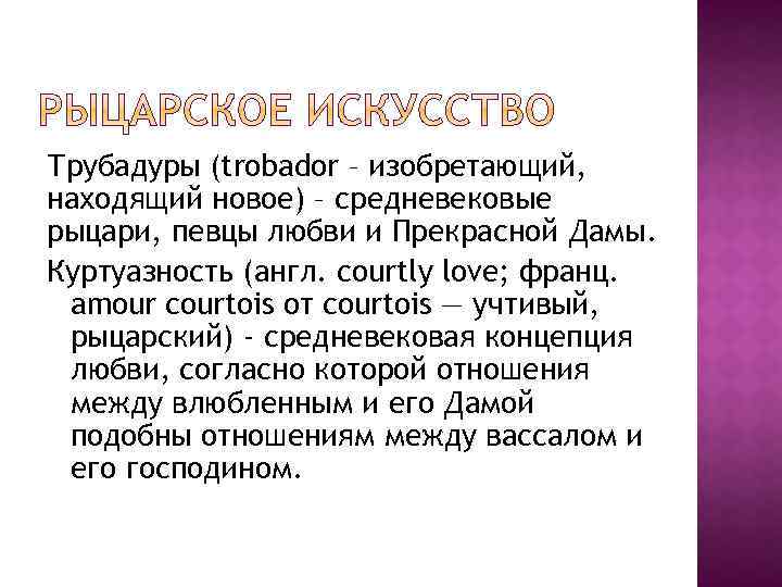 Трубадуры (trobador – изобретающий, находящий новое) – средневековые рыцари, певцы любви и Прекрасной Дамы.