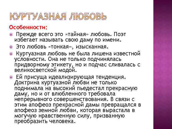 Особенности: Прежде всего это «тайная» любовь. Поэт избегает называть свою даму по имени. Это