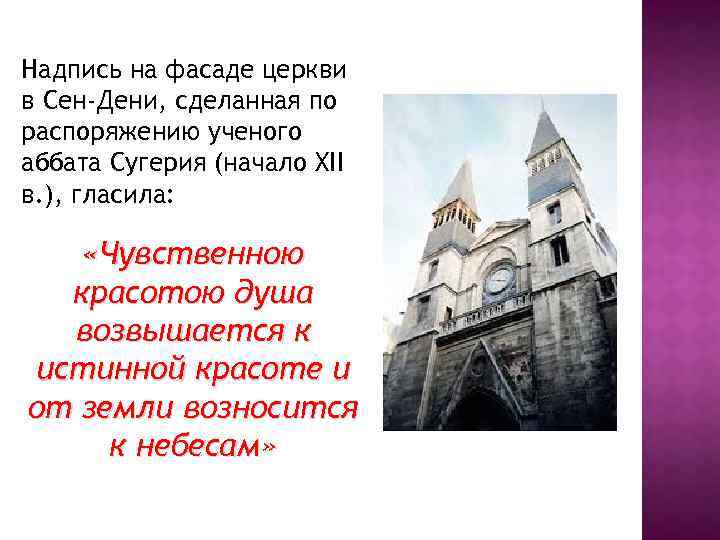 Надпись на фасаде церкви в Сен-Дени, сделанная по распоряжению ученого аббата Сугерия (начало XII