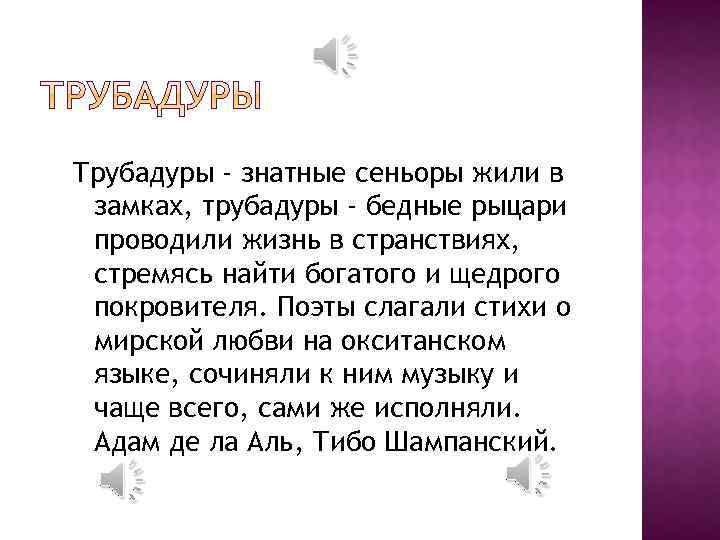 Трубадуры - знатные сеньоры жили в замках, трубадуры - бедные рыцари проводили жизнь в