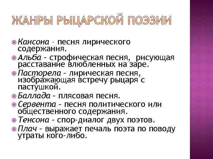 Жанры поэзии. Жанры рыцарской поэзии. Жанры куртуазной поэзии. Жанры куртуазной лирики. Женры руцарскрй липикм.