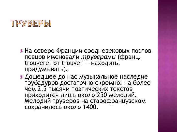  На севере Франции средневековых поэтовпевцов именовали труверами (франц. trouvere, от trouver — находить,