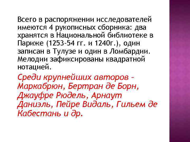 Всего в распоряжении исследователей имеются 4 рукописных сборника: два хранятся в Национальной библиотеке в