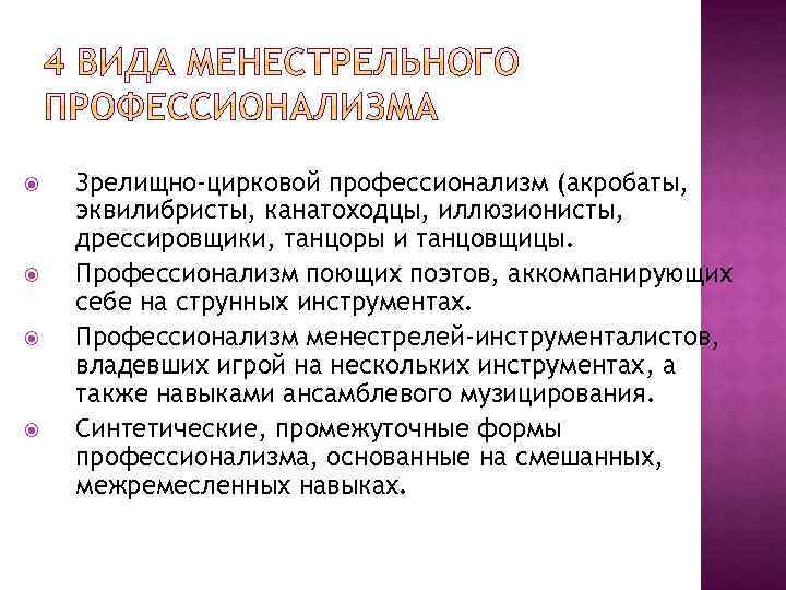  Зрелищно-цирковой профессионализм (акробаты, эквилибристы, канатоходцы, иллюзионисты, дрессировщики, танцоры и танцовщицы. Профессионализм поющих поэтов,