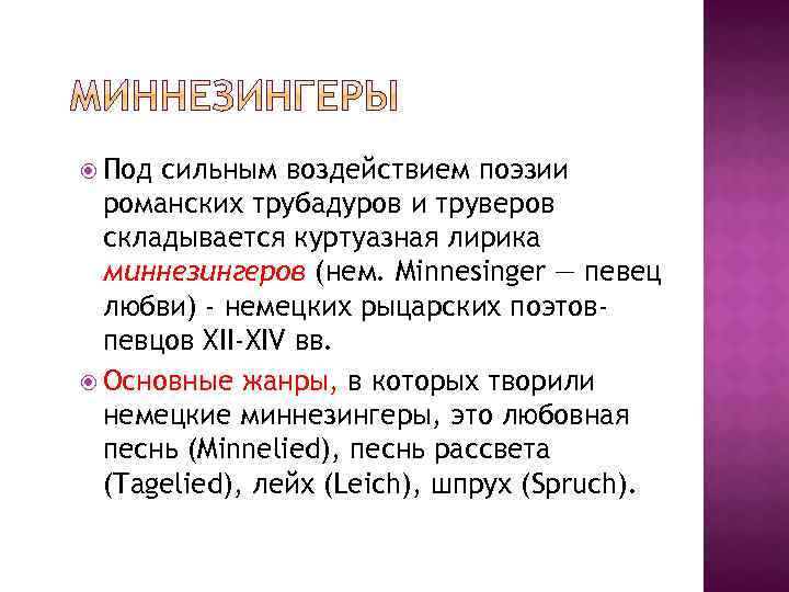  Под сильным воздействием поэзии романских трубадуров и труверов складывается куртуазная лирика миннезингеров (нем.