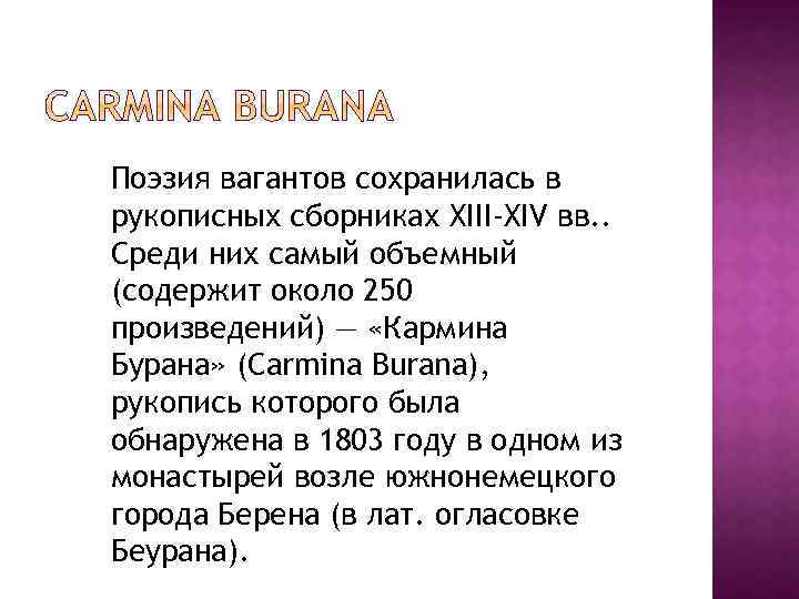 Поэзия вагантов сохранилась в рукописных сборниках XIII-XIV вв. . Среди них самый объемный (содержит