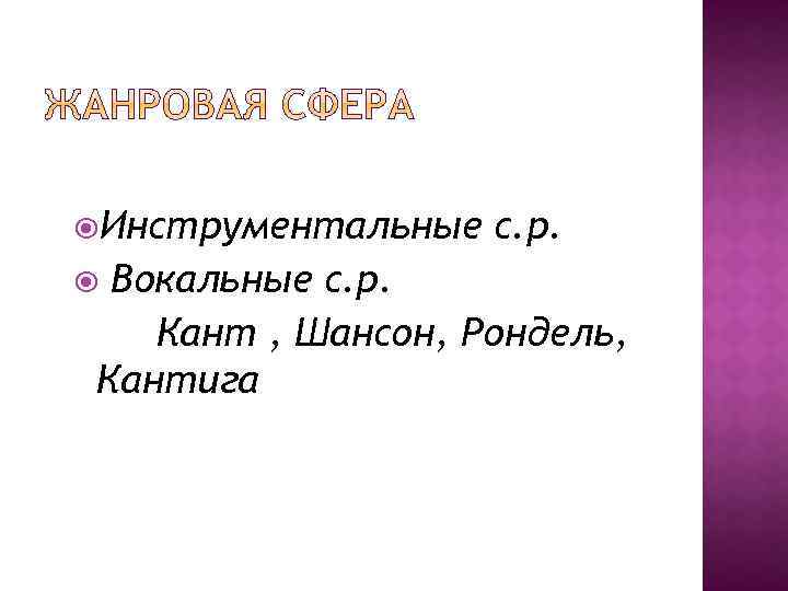  Инструментальные с. р. Вокальные с. р. Кант , Шансон, Рондель, Кантига 