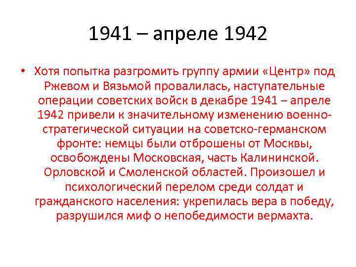 1941 – апреле 1942 • Хотя попытка разгромить группу армии «Центр» под Ржевом и