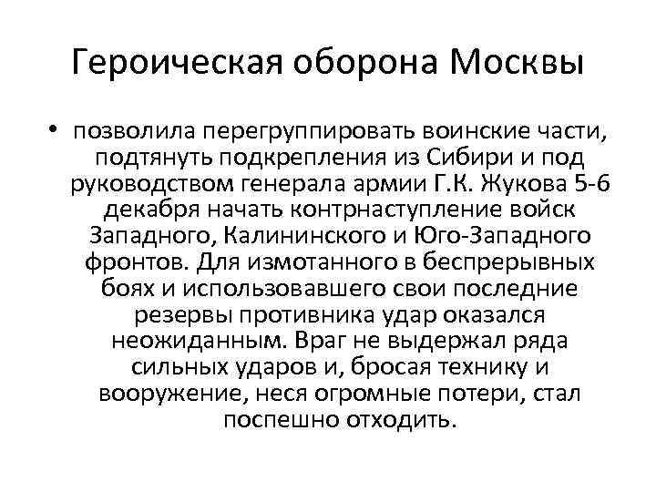 Героическая оборона Москвы • позволила перегруппировать воинские части, подтянуть подкрепления из Сибири и под
