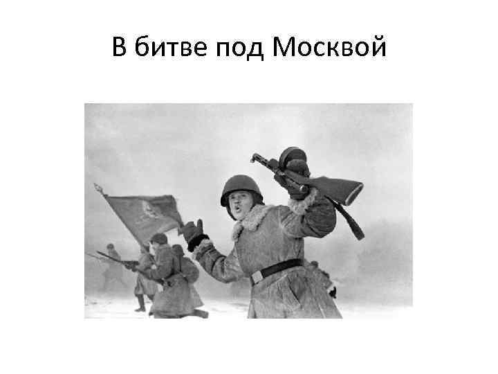 В битве под Москвой 