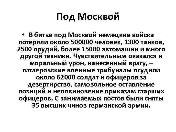 Под Москвой • В битве под Москвой немецкие войска потеряли около 500000 человек, 1300