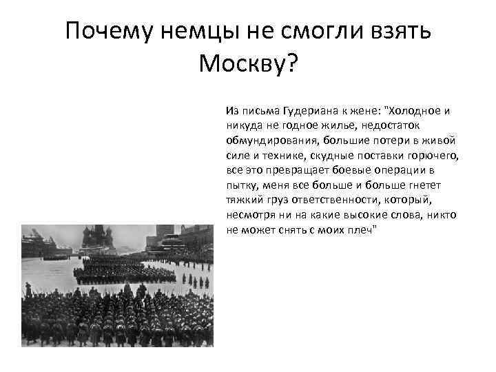 Почему немцы не смогли взять Москву? Из письма Гудериана к жене: "Холодное и никуда