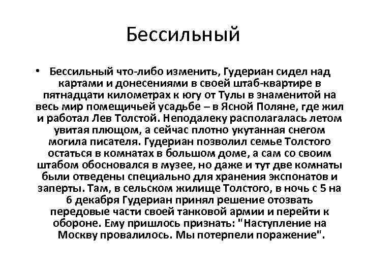 Бессильный • Бессильный что-либо изменить, Гудериан сидел над картами и донесениями в своей штаб-квартире