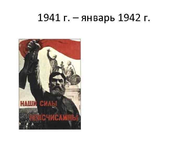 1941 г. – январь 1942 г. 