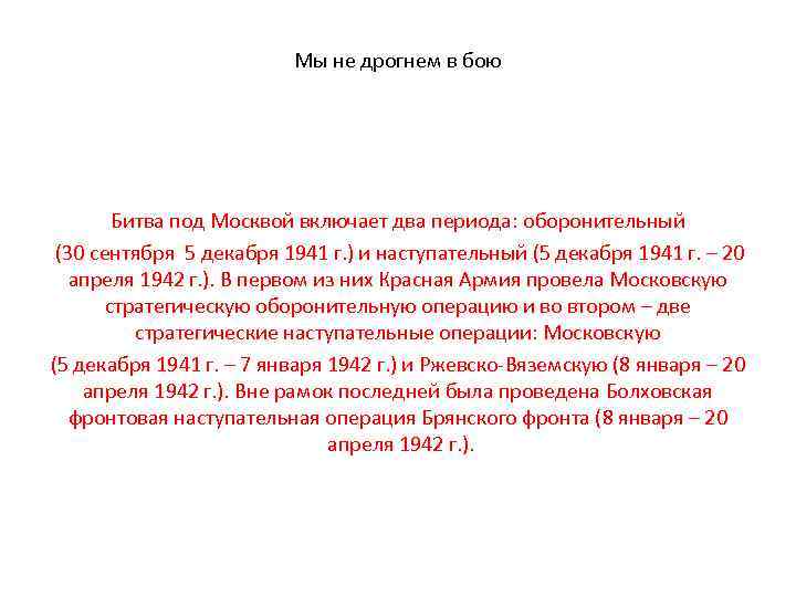 Мы не дрогнем в бою Битва под Москвой включает два периода: оборонительный (30 сентября