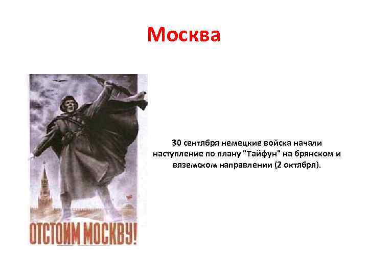 Москва 30 сентября немецкие войска начали наступление по плану "Тайфун" на брянском и вяземском