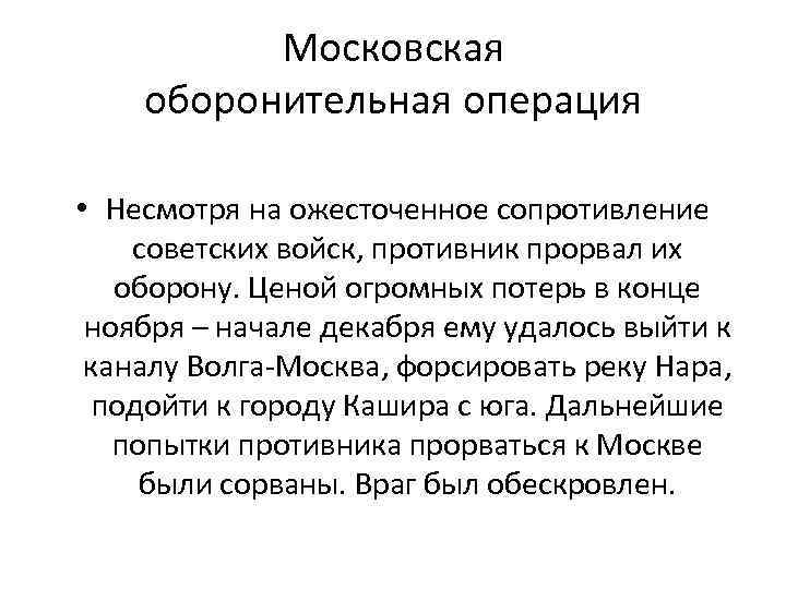 Московская оборонительная операция • Несмотря на ожесточенное сопротивление советских войск, противник прорвал их оборону.