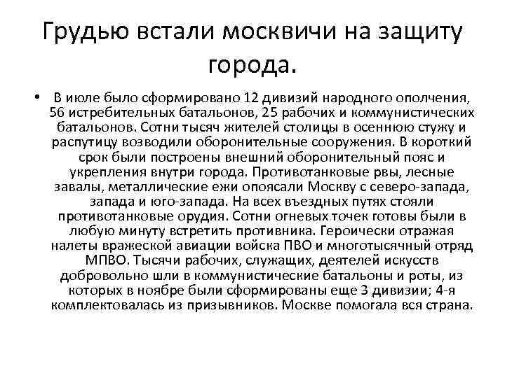 Грудью встали москвичи на защиту города. • В июле было сформировано 12 дивизий народного