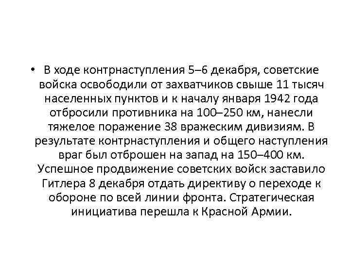  • В ходе контрнаступления 5– 6 декабря, советские войска освободили от захватчиков свыше