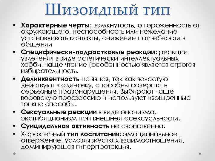 Шизоидный тип • Характерные черты: замкнутость, отгороженность от окружающего, неспособность или нежелание устанавливать контакты,