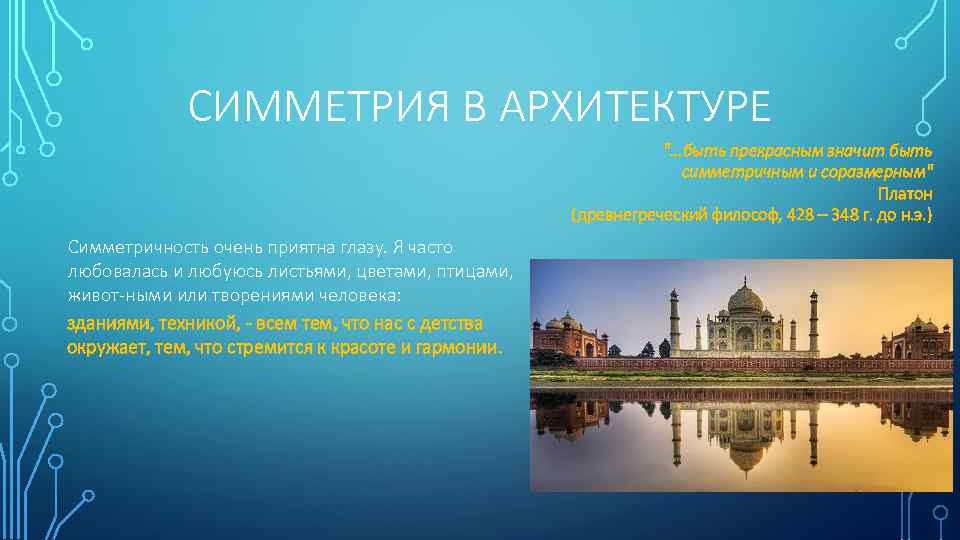 СИММЕТРИЯ В АРХИТЕКТУРЕ ". . . быть прекрасным значит быть симметричным и соразмерным" Платон