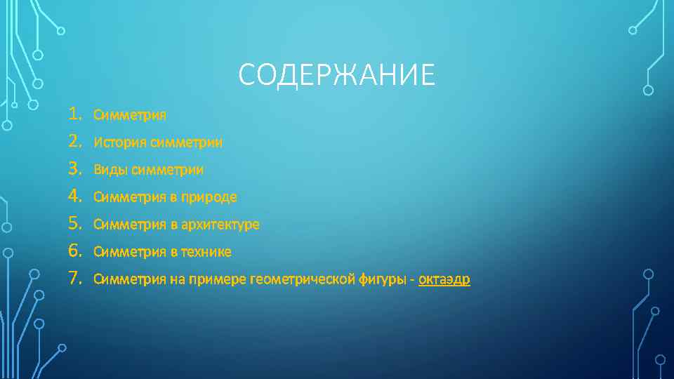 СОДЕРЖАНИЕ 1. 2. 3. 4. 5. 6. 7. Симметрия История симметрии Виды симметрии Симметрия