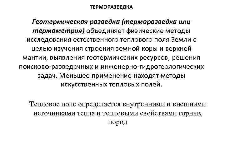 ТЕРМОРАЗВЕДКА Геотермическая разведка (терморазведка или термометрия) объединяет физические методы исследования естественного теплового поля Земли