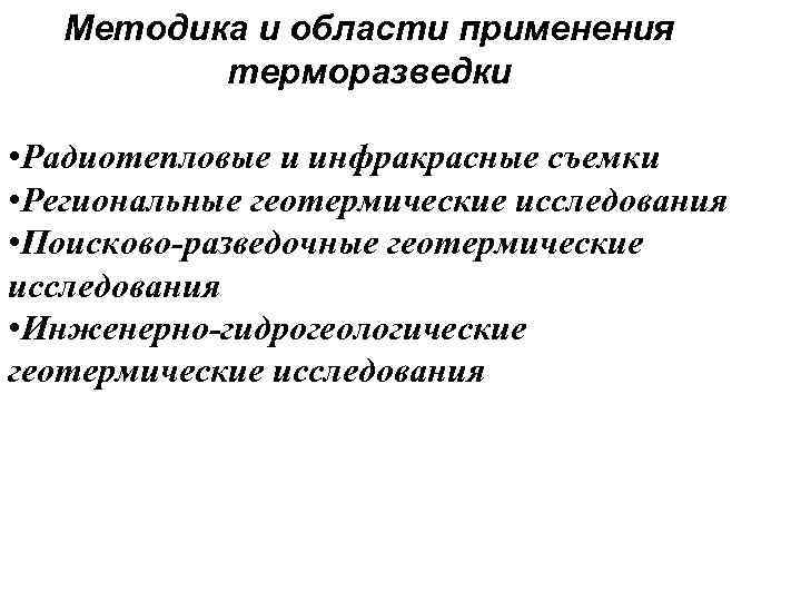 Методика и области применения терморазведки • Радиотепловые и инфракрасные съемки • Региональные геотермические исследования