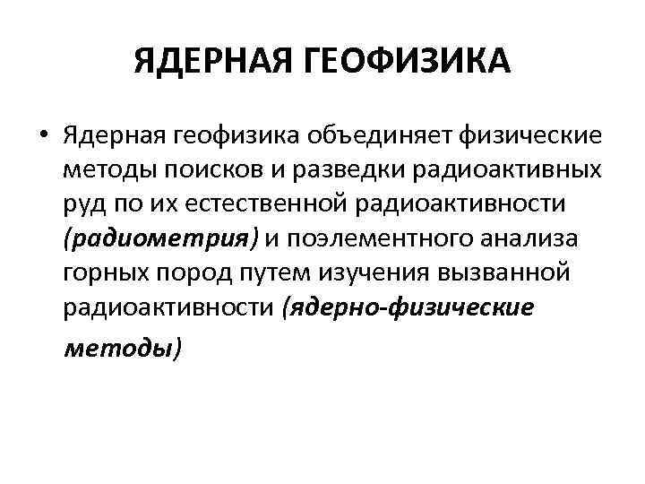 Объединение физических. Ядерная геофизика. Ядерная геофизика презентация. Ядерно геофизические методы. Методы ядерной геофизики.