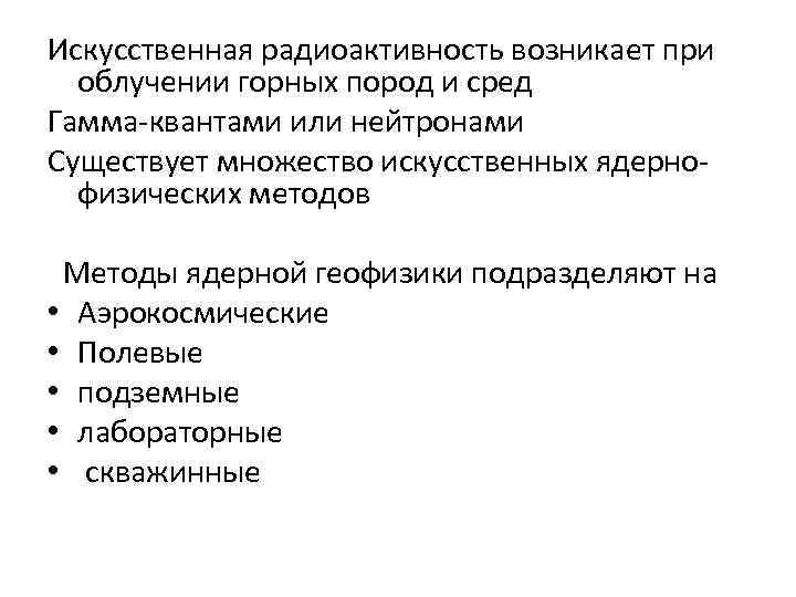 Искусственная радиоактивность возникает при облучении горных пород и сред Гамма-квантами или нейтронами Существует множество