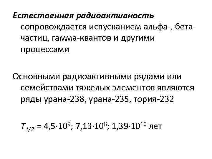 Естественная радиоактивность сопровождается испусканием альфа-, бетачастиц, гамма-квантов и другими процессами Основными радиоактивными рядами или