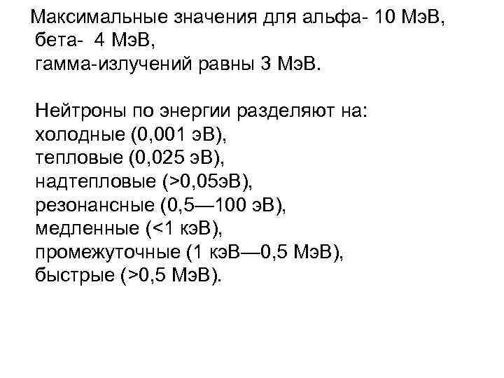 Максимальные значения для альфа- 10 Мэ. В, бета- 4 Мэ. В, гамма-излучений равны 3