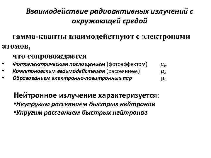 Взаимодействие радиоактивных излучений с окружающей средой гамма-кванты взаимодействуют с электронами атомов, что сопровождается •